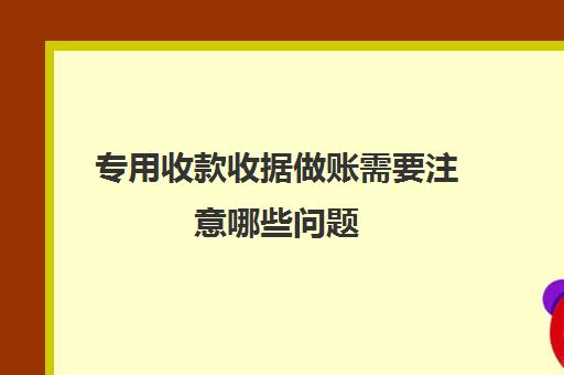 专用收款收据做账需要注意哪些问题(专用收款收据怎么写)