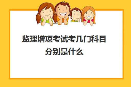 监理增项考试考几门科目分别是什么