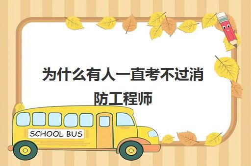 为什么有人一直考不过消防工程师 考不过消防工程师的原因