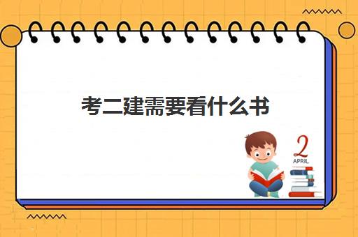 考二建需要看什么书 二级建造师考试建议资料