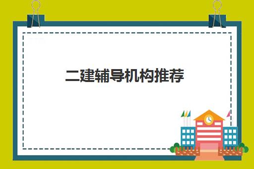 二建辅导机构推荐 二建报班还是自学