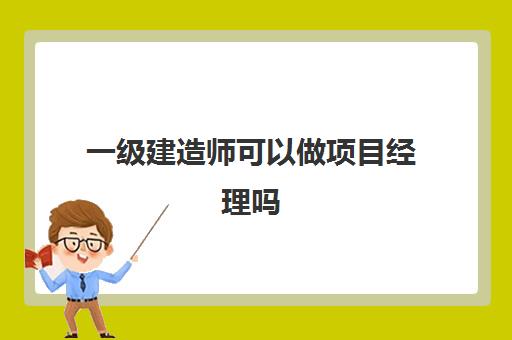 一级建造师可以做项目经理吗 一级建造师月收入能有多少