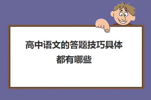 高中语文的答题技巧具体都有哪些(高中语文各种答题技巧)