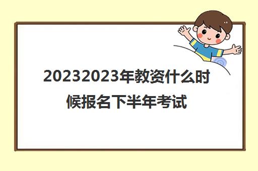 20232023年教资什么时候报名下半年考试时间是几月几号