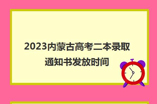 2023内蒙古高考二本录取通知书发放时间