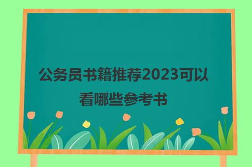 公务员书籍推荐2023可以看哪些参考书