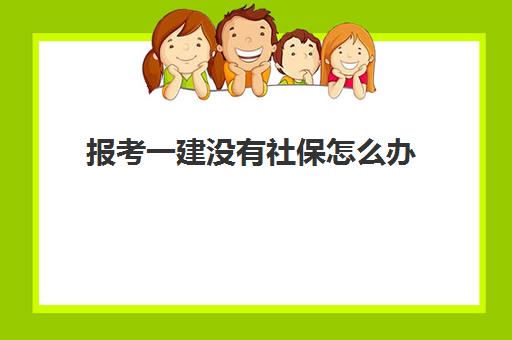 报考一建没有社保怎么办 一建不同省份社保的要求