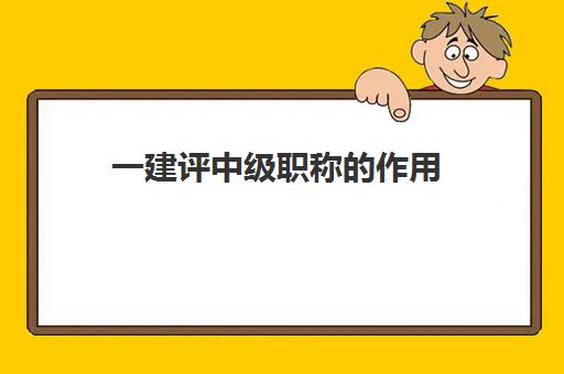 一建评中级职称的作用,一建中级职称的评定程序