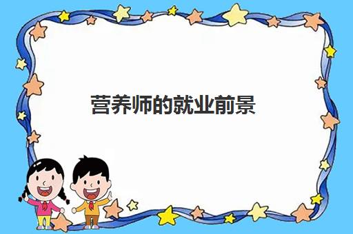 营养师的就业前景 营养师的就业方向