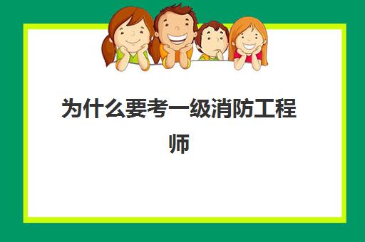 为什么要考一级消防工程师 消防工程师限制专业么