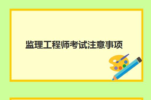 监理工程师考试注意事项 2023年监理工程师考试科目