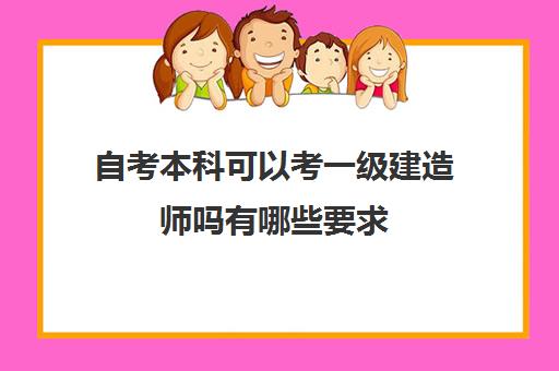 自考本科可以考一级建造师吗有哪些要求