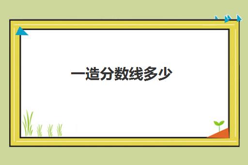 一造分数线多少 2023一级造价师的通过率是多少