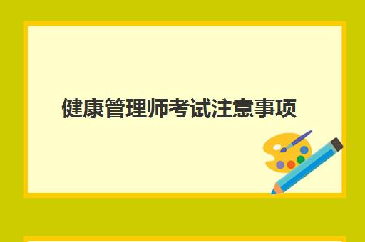 健康管理师考试注意事项,健康管理师考试备考攻略