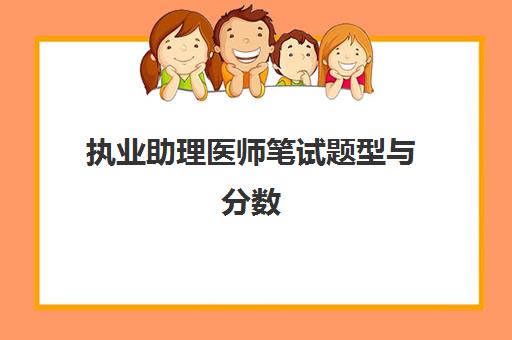 执业助理医师笔试题型与分数 执业助理医师考试题型