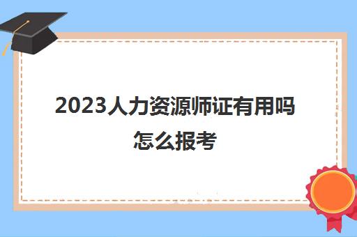 2023人力资源师证有用吗怎么报考