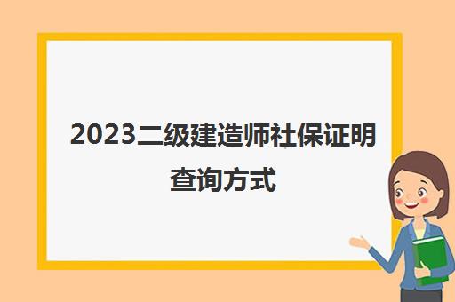 2023二级建造师社保证明查询方式(二级建造师有社保要求的部分地区)