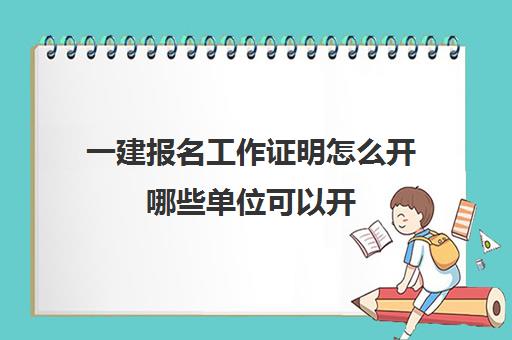 一建报名工作证明怎么开哪些单位可以开