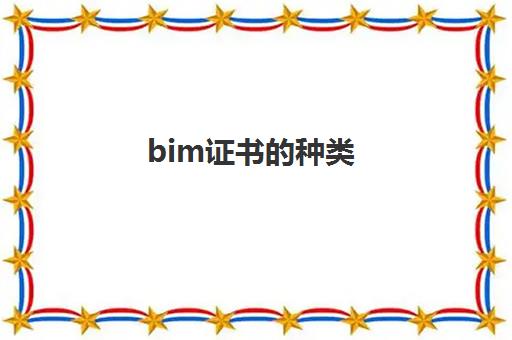 bim证书的种类,bim工程师报考条件