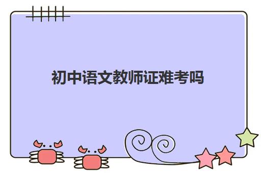 初中语文教师证难考吗 初中语文教师证难不难考