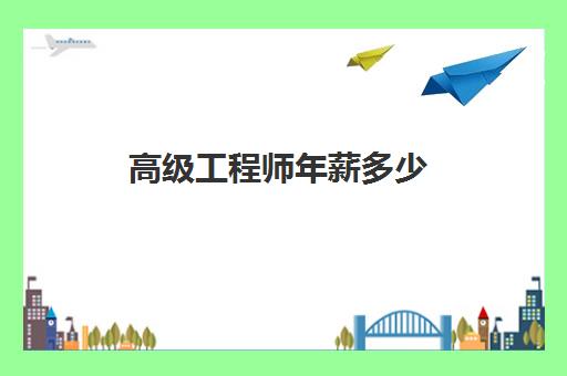 高级工程师年薪多少 高级工程师评定条件