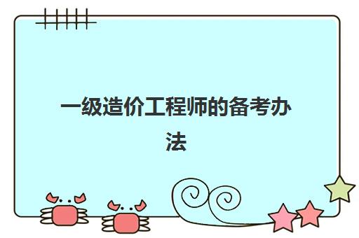 一级造价工程师的备考办法,2023一级造价师考试科目和题型