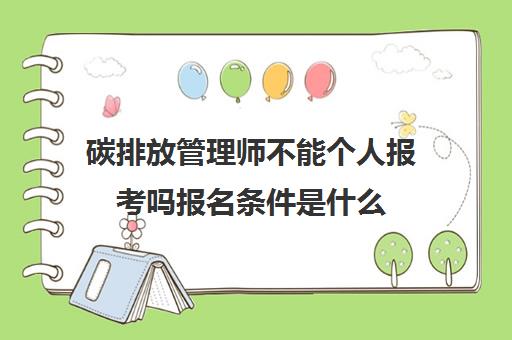 碳排放管理师不能个人报考吗报名条件是什么