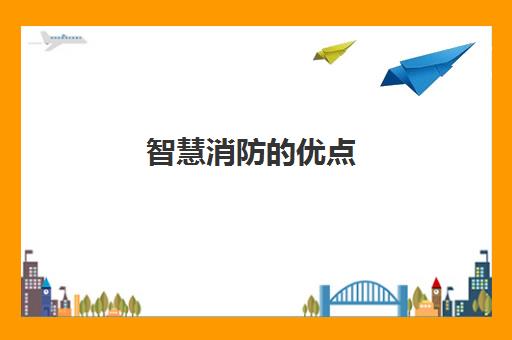 智慧消防的优点,智慧消防的前景如何