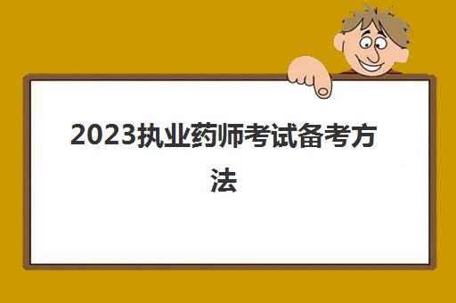 2023执业药师考试备考方法(执业药师考试科目)