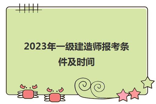 2023年一级建造师报考条件及时间 2023一级建造师报考条件