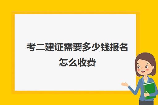 考二建证需要多少钱报名怎么收费