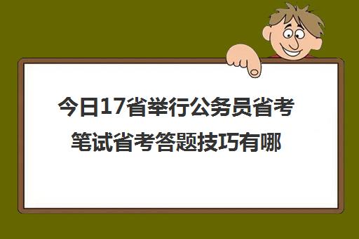 今日17省举行公务员省考笔试省考答题技巧有哪些