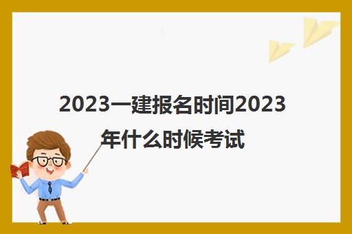 2023一建报名时间2023年什么时候考试