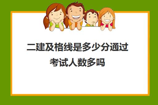 二建及格线是多少分通过考试人数多吗