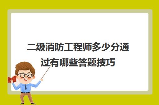 二级消防工程师多少分通过有哪些答题技巧