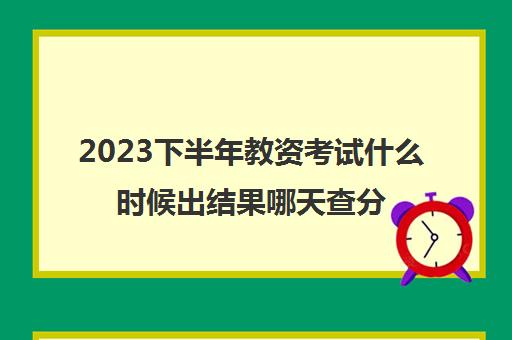 2023下半年教资考试什么时候出结果哪天查分