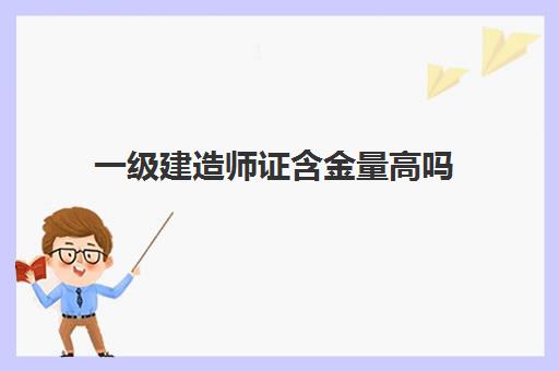 一级建造师证含金量高吗 一级建造师年收入多少