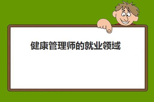 健康管理师的就业领域 健康管理师的通过率如何