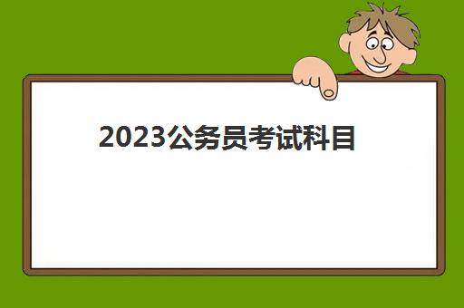 2023公务员考试科目(数字媒体技术能考哪类公务员)