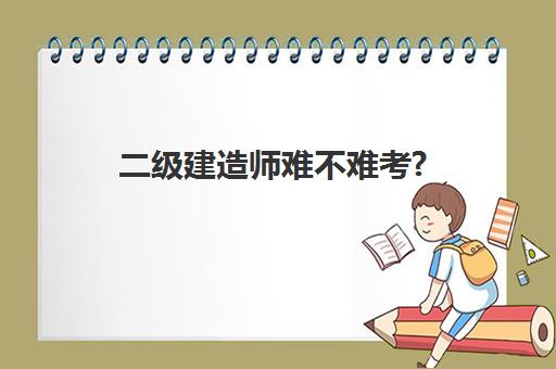 二级建造师难不难考? 二建考试科目是什么