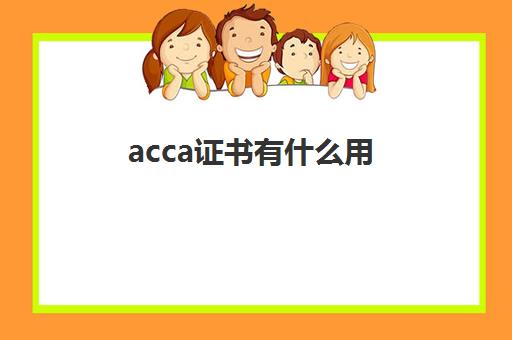 acca证书有什么用(acca证书报考条件)