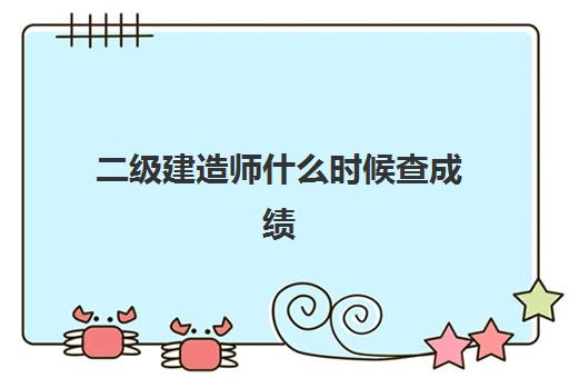 二级建造师什么时候查成绩,2023历年浙江二级建造师分数线