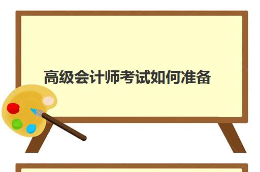 高级会计师考试如何准备