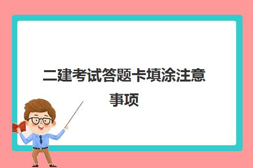 二建考试答题卡填涂注意事项,2023二建考试没有身份证怎么办