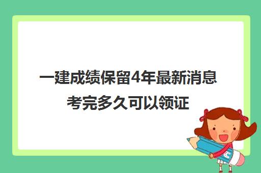 一建成绩保留4年最新消息考完多久可以领证