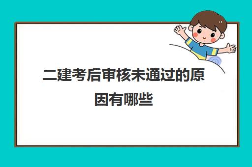 二建考后审核未通过的原因有哪些 二建考后审核未通过怎么办