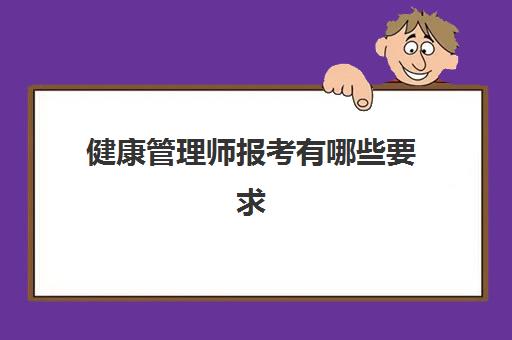 健康管理师报考有哪些要求,健康管理师报考条件