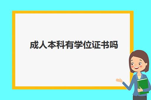 成人本科有学位证书吗(自考本科有学位证书吗)