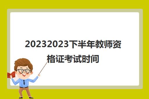 20232023下半年教师资格证考试时间(教师资格证备考注意事项)