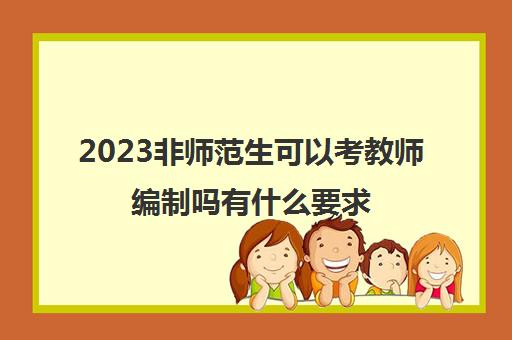 2023非师范生可以考教师编制吗有什么要求